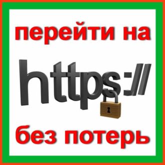 Как перейти на HTTPS