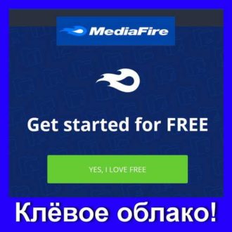 облачное хранилище mediafire