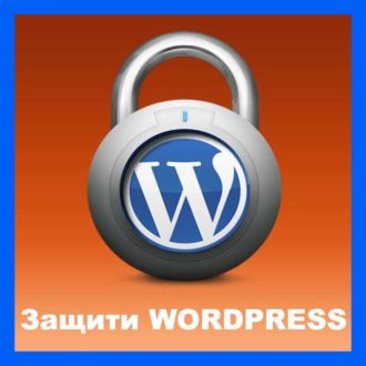 защита wordpress
