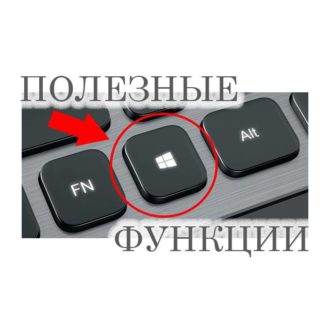 кнопка win комбинации