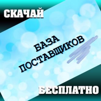 база поставщиков