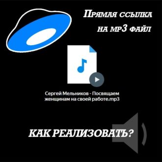 мп3 на вашем сайте
