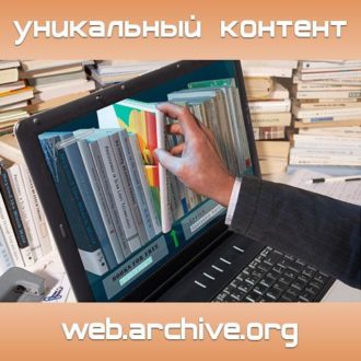 контент из веб архива