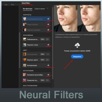 загрузить Neural Filters