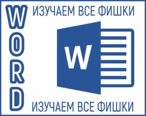word изучаем
