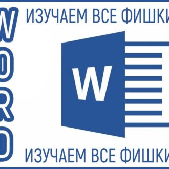 word изучаем